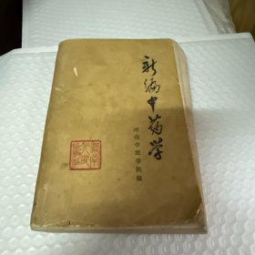 新编中药学