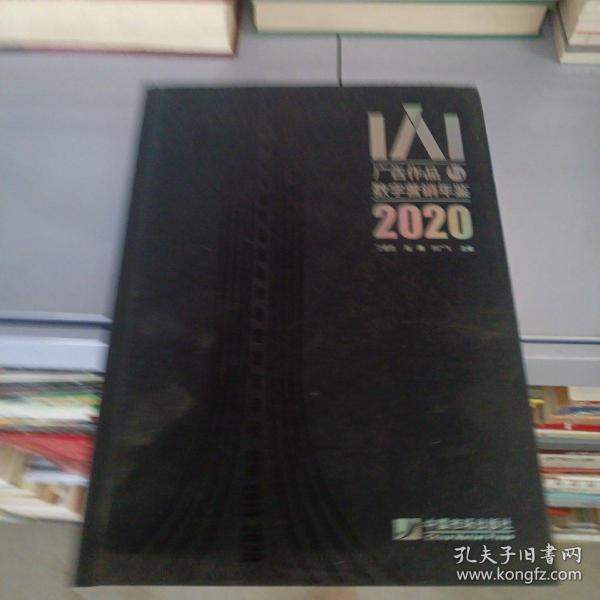 IAI广告作品与数字营销年鉴2020