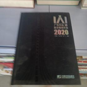 IAI广告作品与数字营销年鉴2020