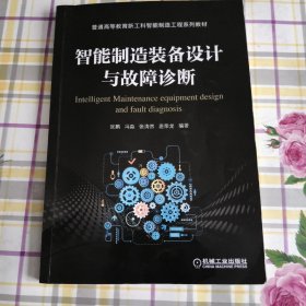 智能制造装备设计与故障诊断