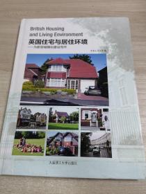 英国住宅与居住环境：为新型城镇化建设而作