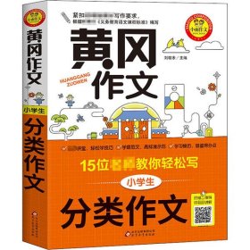 黄冈作文小学生分类作文15位名师教你轻松写扫描二维码听名师讲解