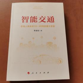 智能交通：影响人类未来10—40年的重大变革