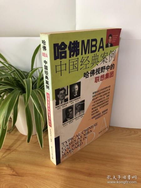 哈佛MBA中国经典案例：哈佛视野中的联想集团