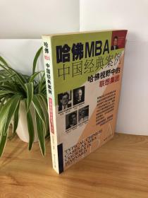 哈佛MBA中国经典案例：哈佛视野中的联想集团