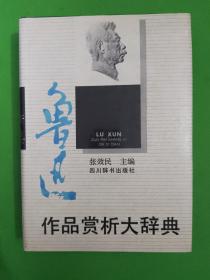 鲁迅作品赏析大辞典