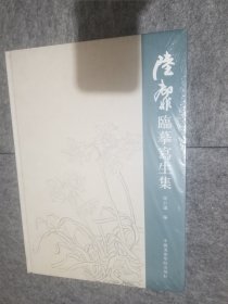 陆抑非临摹写生集