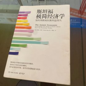 斯坦福极简经济学：如何果断地权衡利益得失