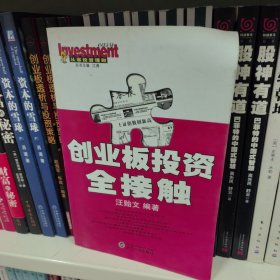 创业板投资全接触