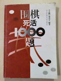 围棋死活1000题