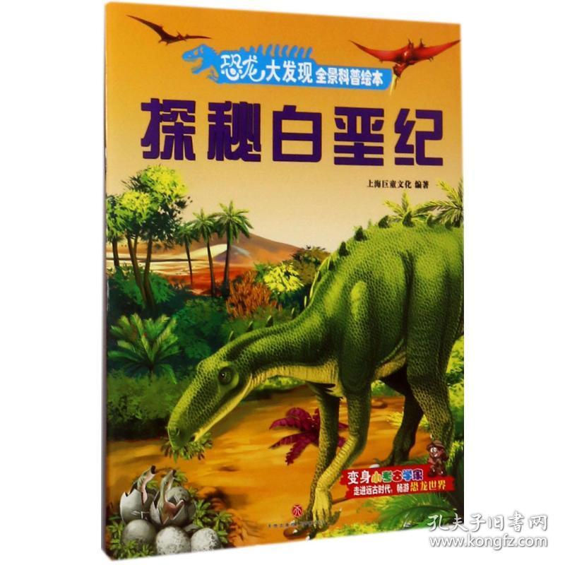 新华正版 恐龙大发现全景科普绘本 上海巨童文化 编著 9787545529029 天地出版社