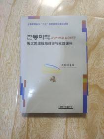 传统美德教育理论与实践研究  朝汉