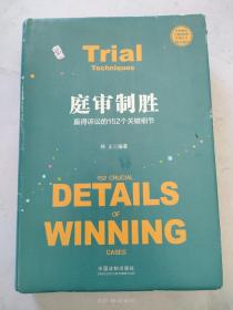 庭审制胜：赢得诉讼的152个关键细节