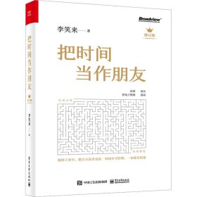 把时间当作朋友 修订版