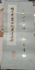 1986年日历，张大千蜀西纪游书画册，巴蜀书社出版