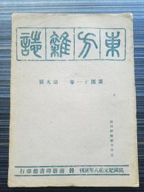 《东方杂志，四十一卷 第9号》。民国34年土纸渝版。本期收录：史迪威公路与皮克将军 杜若，进士之出路 周蔭棠，个性主义与英国教育 朱有瓛，中国伟大旅行家徐霞客(附表)方肖矩，中国古代之土壤地理(附表)施雅风，记空军第五大队出击南京 郑光昭，现代法学之特征、论十八世纪英国政论新闻学 阮毅成 曹亨闻，回教社会学家伊本·哈勒敦 陈定闳，环境民族与制度 潘光旦，滇北风土志 贺益文，柴霍甫底儿童爱 汪家正