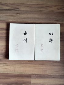 水浒 上下（全2册）竖版繁体 1973年