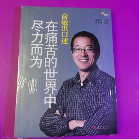 俞敏洪口述：在痛苦的世界中尽力而为