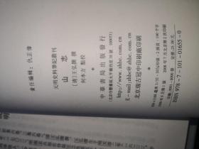 山志---元明史料笔记丛刊