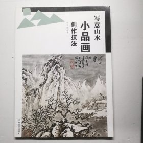 写意山水小品画创作技法