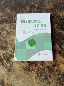 地方金融风险研究：现状、对策