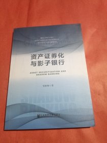 资产证券化与影子银行