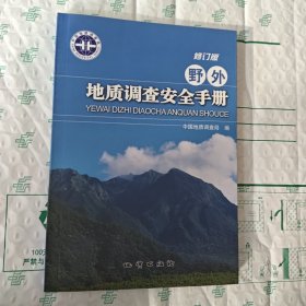 野外地质调查安全手册（修订版）