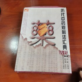 历代中药炮制法汇典.古代部分