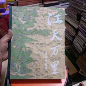 江天万里：长江文化展