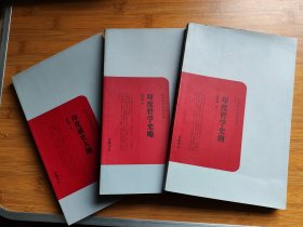 印度哲学史纲，印度哲学史略，印度通史大纲【民国学术文化名著3种合售】