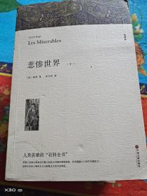 悲惨世界