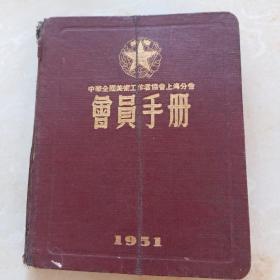 1951年中华全国美术工作者协会上海分会 会员手册 鲁迅像，陈毅题字
