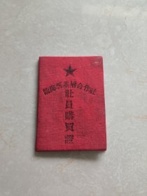 1955年浙江省临海县基层合作社社员购买证