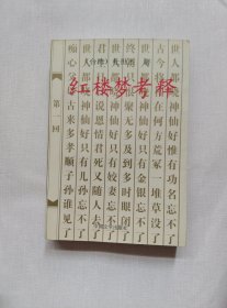 红楼梦考释