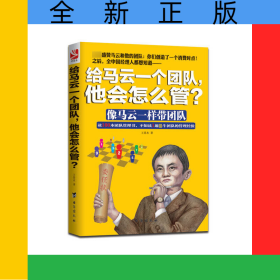 給馬云一個(gè)團(tuán)隊(duì)他會(huì)怎么管(像馬云一樣帶團(tuán)隊(duì))