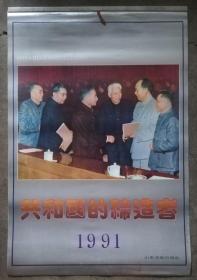 1993年挂历／共和国的缔造者（13张全）