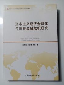 资本主义经济金融化与世界金融危机研究