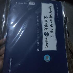 【包邮】张宇8+4之8套卷2023考研数学命题人终极预测8套卷数学二云图