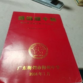 盛德耀千秋--梅州中学校友捐资办学录【1978-2003】