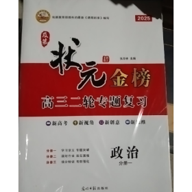 旧书2025及第状元金榜高三二轮专题复习9787519436193张万林光