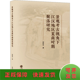 景观考古视角下江汉地区夏商时期聚落研究