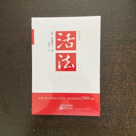 活法