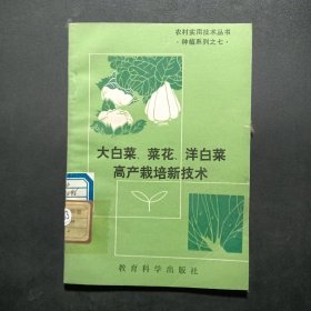 大白菜、菜花、洋白菜高产栽培新技术