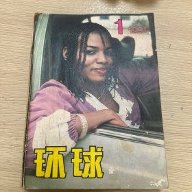 环球1981年1-12期（缺少4月）11本合售
