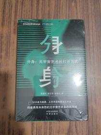 分身：元宇宙艺术的打开方式【全新未拆封】