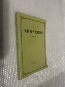 美国社会发展趋势