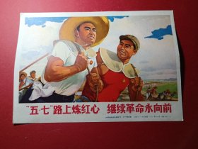 32开宣传画五七路上炼红心 继续革命永向前