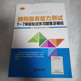 纳税服务能力测试1-7级轻松过关习题集及模拟