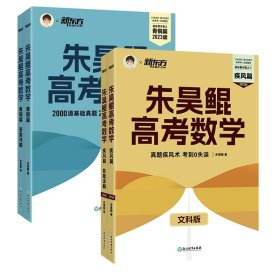 朱昊鲲高考数学青铜篇+疾风篇（文科）共2册