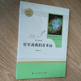 中小学新版教材（部编版）配套课外阅读 名著阅读课程化丛书：八年级上《梦天新集：星星离我们有多远》